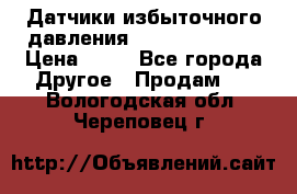 Датчики избыточного давления Yokogawa 530A  › Цена ­ 15 - Все города Другое » Продам   . Вологодская обл.,Череповец г.